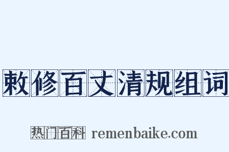 敕修百丈清规组词是什么意思的图片